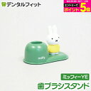 【★エントリーP5倍+先着100円OFFクーポン 9/4-9/11】歯ブラシスタンド (ミッフィーYE) イエロー MF-8293 1個【ハシー トップイン Hashy ハブラシ立て ペン立て 印鑑立て かわいい ギフト プレゼント お祝いに】
