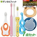 【★10%OFF】ベビー&キッズ歯ブラシ7点セット(歯ブラシ/仕上げ用歯ブラシ/専用ケース)生後5ヵ月~【Ciメディカル 歯ブラシ】仕上げ磨き お出かけ 持ち歩き用 福袋 バラエティー セット【メール便選択で送料無料】 1000円ポッキリ