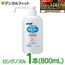 【★エントリーP5倍 9/11 1:59迄】花王プロフェッショナル ハンドスキッシュEX 800mL ポンプ付き(ロングノズル) 1本(800mL) 消毒液 医薬部外品 手指消毒剤 業務用 【送料無料】