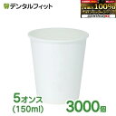【★エントリーP5倍 9/11 1:59迄】無地紙コップ 1ケース(3000個) 紙コップ 5オンス(150ml) 3000