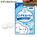 【★ポイント5倍 9/13 0:00-9/15 23:59】キシリトール100% タブレット CIデキストランタブレット 1袋(90粒) ヨーグルト味 シュガーレス キシリトール・エリストール・乳酸菌配合