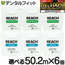 【★10%ポイントバック 9/16 9:59 迄】REACH リーチフロス 55ヤード ワックス ノンフレーバーorミントフレーバー計6個セット