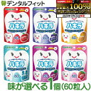 【★ポイント5倍 9/13 0:00-9/15 23:59】味が選べる ハキラ タブレット 1個(60粒入) / リンゴ味・ブルーベリー味・オレンジ味・ラムネ味・イチゴ味・ブドウ味 / オーラルケア シュガーレス キシリトール 子供 こども 虫歯予防 雪印ビーンスターク