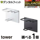 【★ポイント5倍 9/13 0:00-9/15 23:59】選べるカラー tower マグネットバスルームチューブ&トゥースブラシホルダー タワー 1個 壁面収...