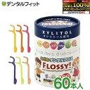 【★ポイント5倍 9/13 0:00-9/15 23:59】こども専用フロス FLOSSY!(フロッシー) 1箱(個包装/60本入) こどもデンタル フロス 子...
