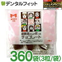 【★ポイント5倍 9/13 0:00-9/15 23:59】【クール便対象】歯医者さんが作ったチョコレート 1カートン(3粒入り×30パック×12) バレンタイ...