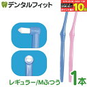 【★エントリー&店内3点購入でP10倍(9/19 20:00-9/24 1:59迄)】歯ブラシ ワンタフト CiPRO ワンタフトブラシ レギュラーヘッド Mふつう 1本入 ※色はおまかせ|詳細画像
