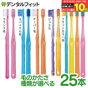 【★32%OFFクーポン 9/30 23:59】Ci PRO FOUR 歯ブラシ or CiPRO AD ジュエル 超先細+フラット毛 25本 プロフォー (ラウンド毛・スパイラルツイン毛・テーパー毛・フラットカラー)(メール便1点まで)【メール便選択で送料無料】