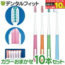 【★エントリー&店内3点購入でP10倍(9/19 20:00-9/24 1:59迄)】矯正 歯ブラシ リセラV Mふつう 10本セット ※カラーは当店おまかせとなります(メール便3点まで)【メール便選択で送料無料】|詳細画像
