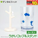 【★エントリー&店内3点購入でP10倍(9/19 20:00-9/24 1:59迄)】うがいコップ&スタンド (ムーミン) MM-3533【ハシー トップイン Hashy カップスタンド かわいい ギフト プレゼント お祝いに】|詳細画像