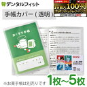 お薬手帳 ケース カバー 透明 手帳カバー 診察券2枚用 枚数が選べる 1枚 / 2枚 / 3枚 / 4枚 / 5枚 おくすり手帳カバー 血圧手帳 母子手帳 A6サイズ 半透明 クリア PVC ポイント ポイント消化 【メール便選択で送料無料】