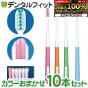 【★エントリー&店内3点購入でP10倍(9/19 20:00-9/24 1:59迄)】矯正 歯ブラシ リセラV Mふつう 10本セット ※カラーは当店おまかせとなります|詳細画像