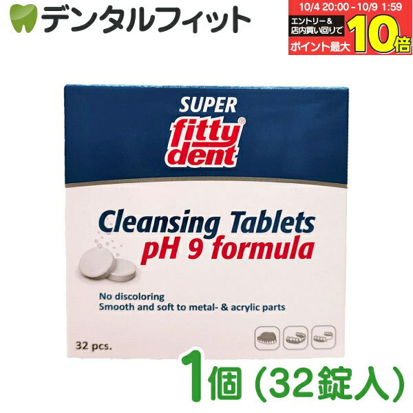 楽天歯科医院専売品のデンタルフィット【★エントリー＆店内3点購入でP10倍（10/4 20:00-10/9 1:59迄）】入れ歯洗浄剤 フィティデント義歯洗浄剤（入れ歯・矯正床・マウスガード用の洗浄剤）