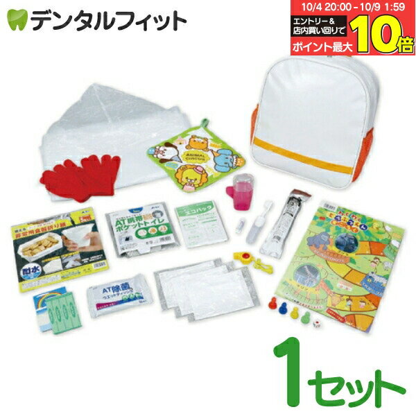 【★エントリー＆店内3点購入でP10倍(10/4 20:00-10/9 1:59迄)】子ども用防災セット （3〜8歳児向け） ..