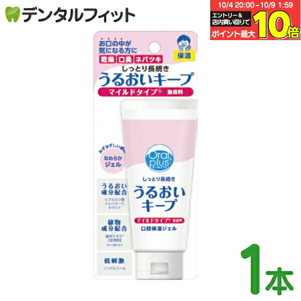 【★エントリー＆店内3点購入でP10倍(10/4 20:00-10/9 1:59迄)】口腔保湿ジェル うるおいキープ / 1本(6..