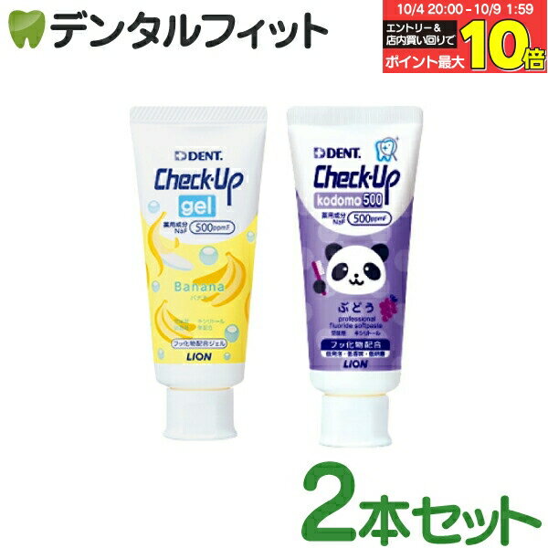 【★エントリー＆店内3点購入でP10倍(10/4 20:00-10/9 1:59迄)】チェックアップ ジェル 歯磨き粉 子供 フッ素500ppmF バナナ 1本(60g) とペーストタイプ フッ素500ppmF ぶどう 1本(60g) の2本セット