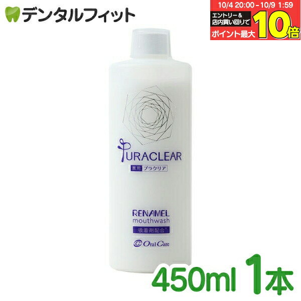 楽天歯科医院専売品のデンタルフィット【★エントリー＆店内3点購入でP10倍（10/4 20:00-10/9 1:59迄）】アパガードリナメル 薬用プラクリア 1本 （450mL） マウスウォッシュ 【歯科医院専用 洗口液 計量カップ付き RENAMEL Mouthwash PURACLEAR】 【送料無料】