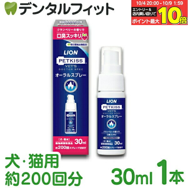 【★エントリー＆店内3点購入でP10倍(10/4 20:00-10/9 1:59迄)】オーラルスプレー ノンアルコールタイプ 1本(30ml 約200回分) ベッツドクタースペック LION PETKISS ライオン ペットキス VETS DOCTOR SPEC(メール便10点迄)【メール便選択で送料無料】