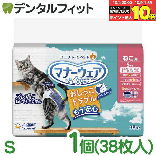 【★エントリー＆店内3点購入でP10倍(10/4 20:00-10/9 1:59迄)】ユニチャーム マナーウェアねこ用 Sサイ..