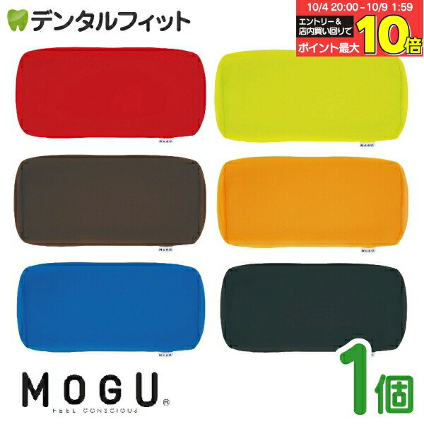 MOGU ポジショニングに便利な筒型クッション 1個(赤/緑/茶/オレンジ/青/黒) モグ パウダービーズ