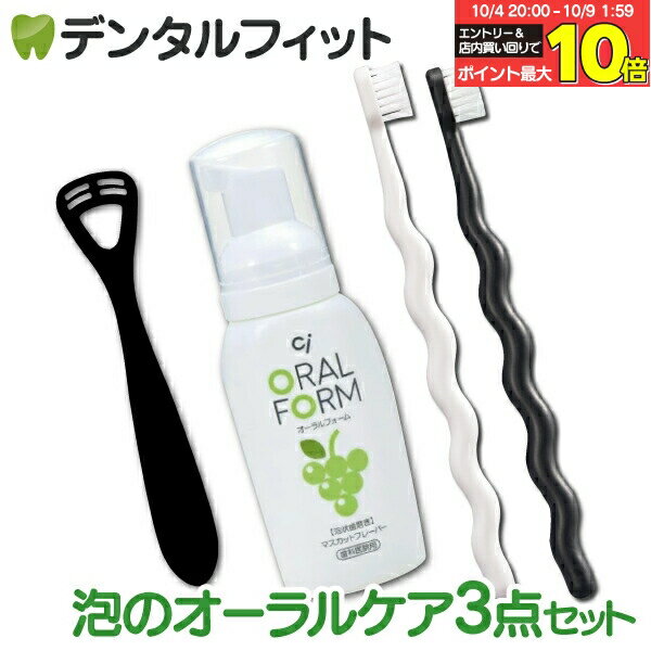 【★エントリー＆店内3点購入でP10倍(10/4 20:00-10/9 1:59迄)】泡のオーラルケア3点セット【歯科専売品..