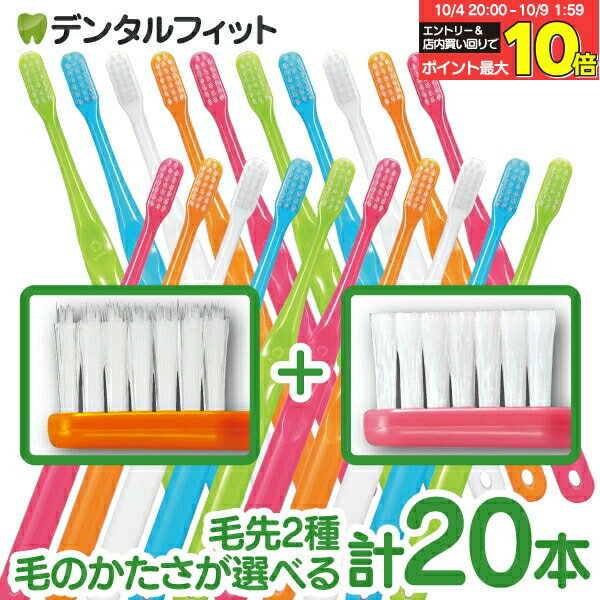 【★エントリー＆店内3点購入でP10倍(10/4 20:00-10/9 1:59迄)】歯科専売 歯ブラシ Ci700シリーズ 合計20本セット (超先細毛 10本＋ラウンド毛 10本) 【メール便選択で送料無料】
