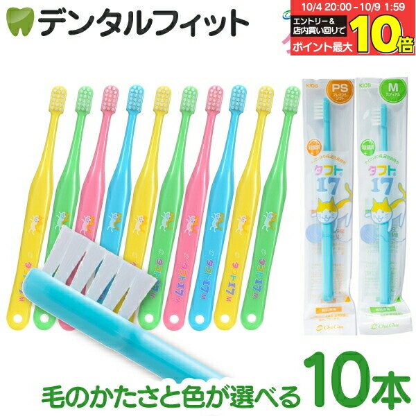 オーラルケア タフト17 歯ブラシ M(ミディアム)/PS(プレミアムソフト) 10本セット (ブルー/イエロー/グリーン/ピンク/4色アソート) 子供用 ジュニア 歯科用 乳歯 ハブラシ (メール便2点まで)【メール便選択で送料無料】