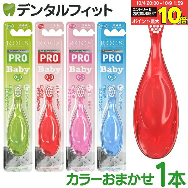 R.O.C.S. (ROCS ロックス ) PRO 歯ブラシ ベビー 1本 ※カラーは当店おまかせ お子さまが自分で磨く習慣をつけるための歯ブラシ 仕上げ磨きにも使用可能 のど付き防止 超ソフト極細毛 やわらかめ 0〜3才 赤ちゃん用歯ブラシ
