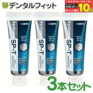 歯磨き粉 ジェル ライオン LION System システマ SP-T ジェル (フッ素濃度1450ppm) 3本セット(85g/本) 歯周病予防【メール便選択で送料無料】※お一人様1点まで