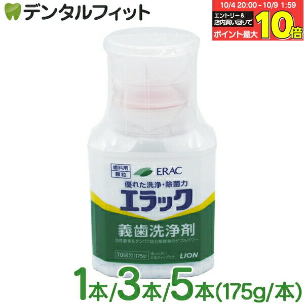 【★エントリー＆店内3点購入でP10倍(10/4 20:00-10/9 1:59迄)】エラック 義歯洗浄剤 1本/3本/5本(175g/本)【LION ライオン ERAC エラック 入れ歯洗浄剤 顆粒タイプ】
