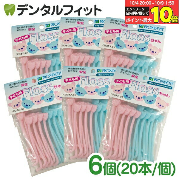 【★エントリー＆店内3点購入でP10倍(10/4 20:00-10/9 1:59迄)】フロス 子供 小児用 乳歯に最適なフロス Flossちゃん 20本入 × 6個