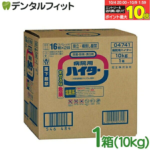【★エントリー＆店内3点購入でP10倍(10/4 20:00-10/9 1:59迄)】ハイター 業務用 花王プロフェッショナル 病院用 ハイター 1箱(10Kg) KAO 漂白 洗浄 除菌 次亜塩素酸ナトリウム溶液 黄ばみ黒ずみに シミ 大掃除 トイレ掃除 風呂掃除 大容量【送料無料】