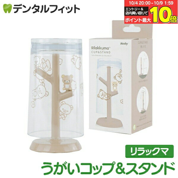 【★エントリー＆店内3点購入でP10倍(10/4 20:00-10/9 1:59迄)】うがいコップ＆スタンド (リラックマ) S..