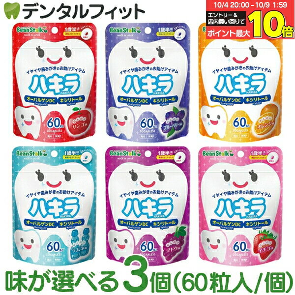 味が選べる ハキラ タブレット 3個セット(60粒入/個) ／ リンゴ味・ブルーベリー味・オレンジ味・ラムネ味・イチゴ味・ブドウ味 ／ オーラルケア シュガーレス キシリトール 子供 こども 虫歯予防 雪印ビーンスターク (メール便2点迄)【メール便選択で送料無料】
