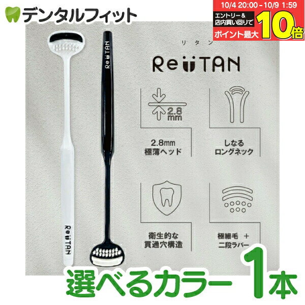 【★エントリー＆店内3点購入でP10倍(10/4 20:00-10/9 1:59迄)】CORAFTURE コラフチュール Re:TAN リタン 舌ブラシ 白/黒 1本 舌磨き 舌ケア 舌クリーナー タンクリーナー タンブラシ オーラルケア 超薄型ヘッド 日本製 おしゃれ モノトーン