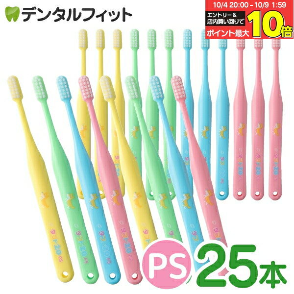 【★エントリー＆店内3点購入でP10倍(10/4 20:00-10/9 1:59迄)】オーラルケア タフト20 歯ブラシ PS(プレミアムソフト) 25本セット (メール便1点まで)【メール便選択で送料無料】