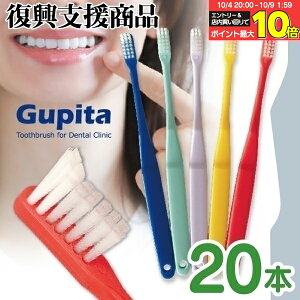 【★46%OFFクーポン 10/17 9:59迄】歯科専用歯ブラシ Gupita グピタ (毛のかたさ:Mふつう/Sやわらかめ) 20本 (メール便3点まで) 【メール便選択で送料無料】/ 理想の歯ブラシ 全5色 個包装 / 復興支援商品 新生活