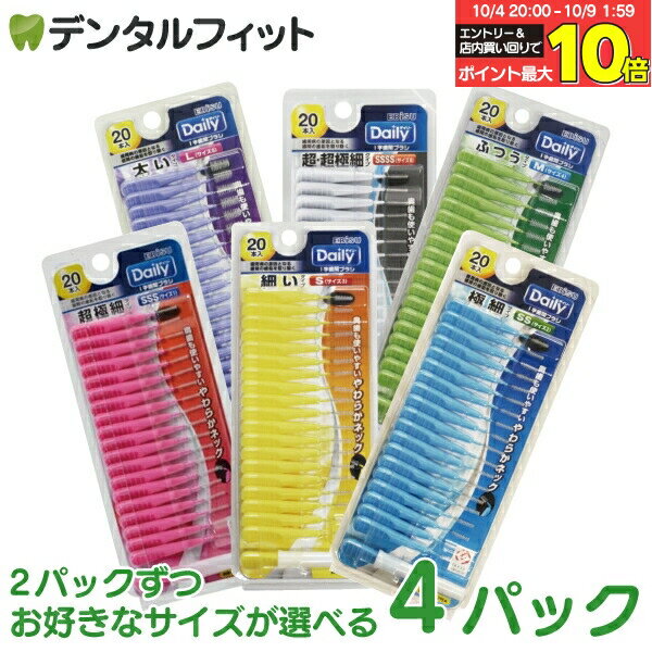 【★エントリー＆店内3点購入でP10倍(10/4 20:00-10/9 1:59迄)】エビス デイリー歯間ブラシ 4パックセット(20本入/1パック) 2パックずつ選べる ポイント消化 ポイント消費【メール便選択で送料無料】