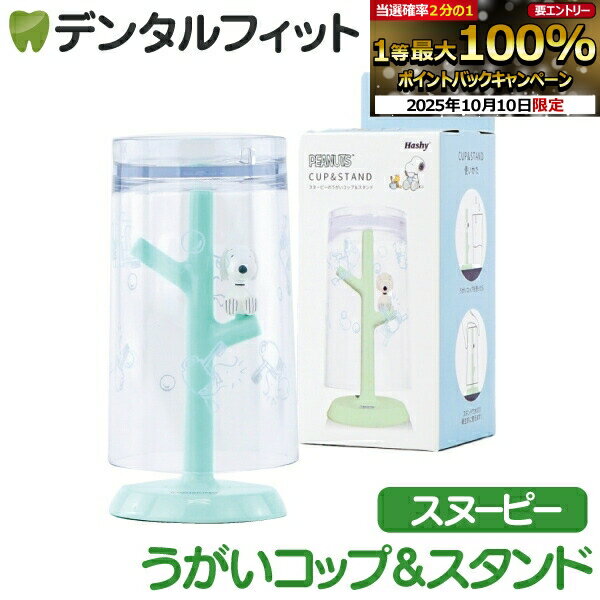 うがいコップ＆スタンド （PEANUTS / スヌーピーW&B）1個 PN-3519 ハシー トップイン Hashy カップスタンド かわいい ギフト プレゼント お祝いに】