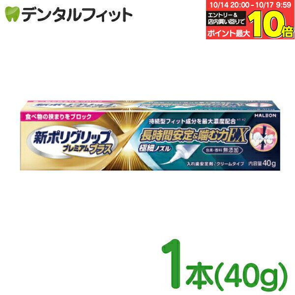 【★エントリーと店内3点購入でP10倍(10/14 20:00-10/17 9:59迄)】【メール便選択で送料無料】新ポリグリップ 長時間安定＆噛む力EX Haleon 1本40g プレミアムプラス 入れ歯安定剤 無香料 無添加 クリームタイプ (メール便で8点まで)