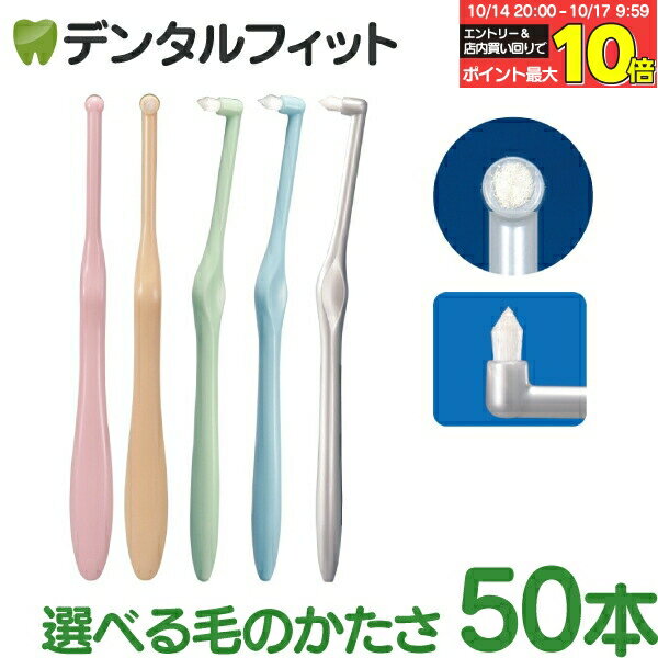 【P10倍】ワンタフトブラシ「ミクリン」で歯の隙間を徹底ケア！