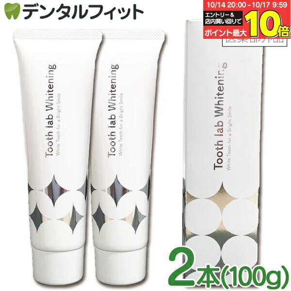 楽天歯科医院専売品のデンタルフィット【★20％ポイントバック 10/17 9:59 迄】【美白 歯みがき粉】Tooth lab Whitening-トゥースラボホワイトニング- 2本セット（100g/1本）【メール便選択で送料無料】歯科医院専売品 医薬部外品