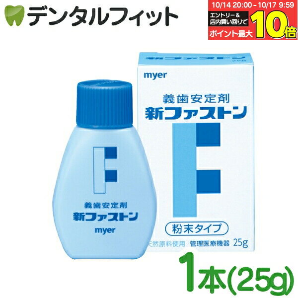 【★エントリーと店内3点購入でP10倍(10/14 20:00-10/17 9:59迄)】myer 新ファストン 1本(25g) 義歯安定剤 入れ歯安定剤 マイヤー化学【メール便選択で送料無料】（メール便5点まで）