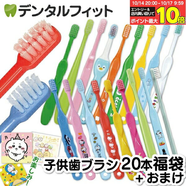 【★エントリーと店内3点購入でP10倍(10/14 20:00-10/17 9:59迄)】歯ブラシ 子供 子ども用歯ブラシアソート20本セット福袋【キャラクターシール1枚おまけ付き】※返品不可（メール便2点まで）【メール便選択で送料無料】