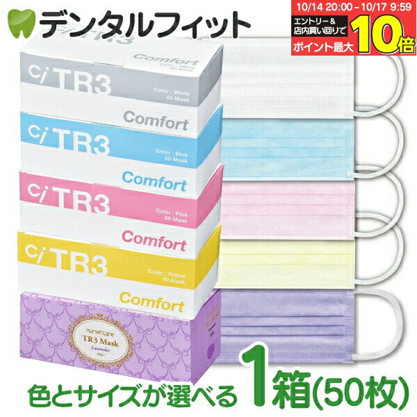 【★10%OFF 10/14 20:00-10/17 9:59迄】TR3コンフォートマスク 1箱 50枚入 カラーとサイズが選べる 医療用クラス3 【マスク 花粉】※メール便発送はできません【キャンセル・返品・交換不可商品】 マスク 不織布 不織布マスク ASTMレベル3相当