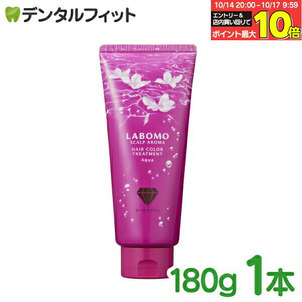 【★エントリーと店内3点購入でP10倍(10/14 20:00-10/17 9:59迄)】LABOMOラボモ スカルプアロマヘアカラートリートメント アクア ダークブラウン 1本(180g)【アートネーチャー LABOMO SCALP COLOR TREATMENT AQUA 白髪染め 白髪ケア】