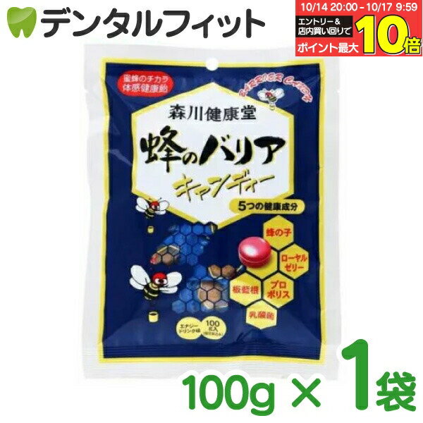 【★エントリーと店内3点購入でP10倍(10/14 20:00-10/17 9:59迄)】森川健康堂 蜂のバリアキャンディー ..