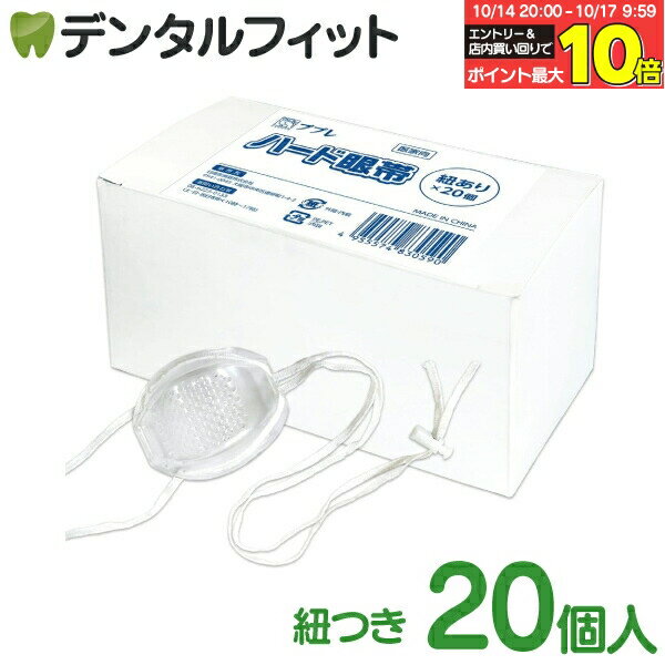 【★エントリーと店内3点購入でP10倍(10/14 20:00-10/17 9:59迄)】日進医療器 ププレハード眼帯(アジャスター付き紐あり)20個入1箱【医科向け 徳用 眼帯 大容量 透明 ポリカーボネート製 緑内障 白内障術後 衛生用品】