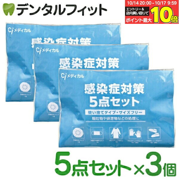 【★エントリーと店内3点購入でP10倍(10/14 20:00-10/17 9:59迄)】感染症対策5点セット 3個【Ciメディカル 不織布キャップ 3層式不織布マスク ポリエチレンガウン プラスチックグローブ 不織布シューズカバー 使い捨て 防護服 】