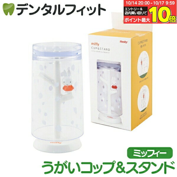 楽天歯科医院専売品のデンタルフィット【★エントリーと店内3点購入でP10倍（10/14 20:00-10/17 9:59迄）】うがいコップ＆スタンド （Dick Bruna/ミッフィー） 1個 MF-8227 ハシー トップイン Hashy カップスタンド かわいい ギフト プレゼント お祝いに】